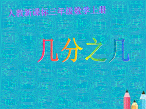 人教版數(shù)學三年級上冊《幾分之幾》PPT課件.ppt