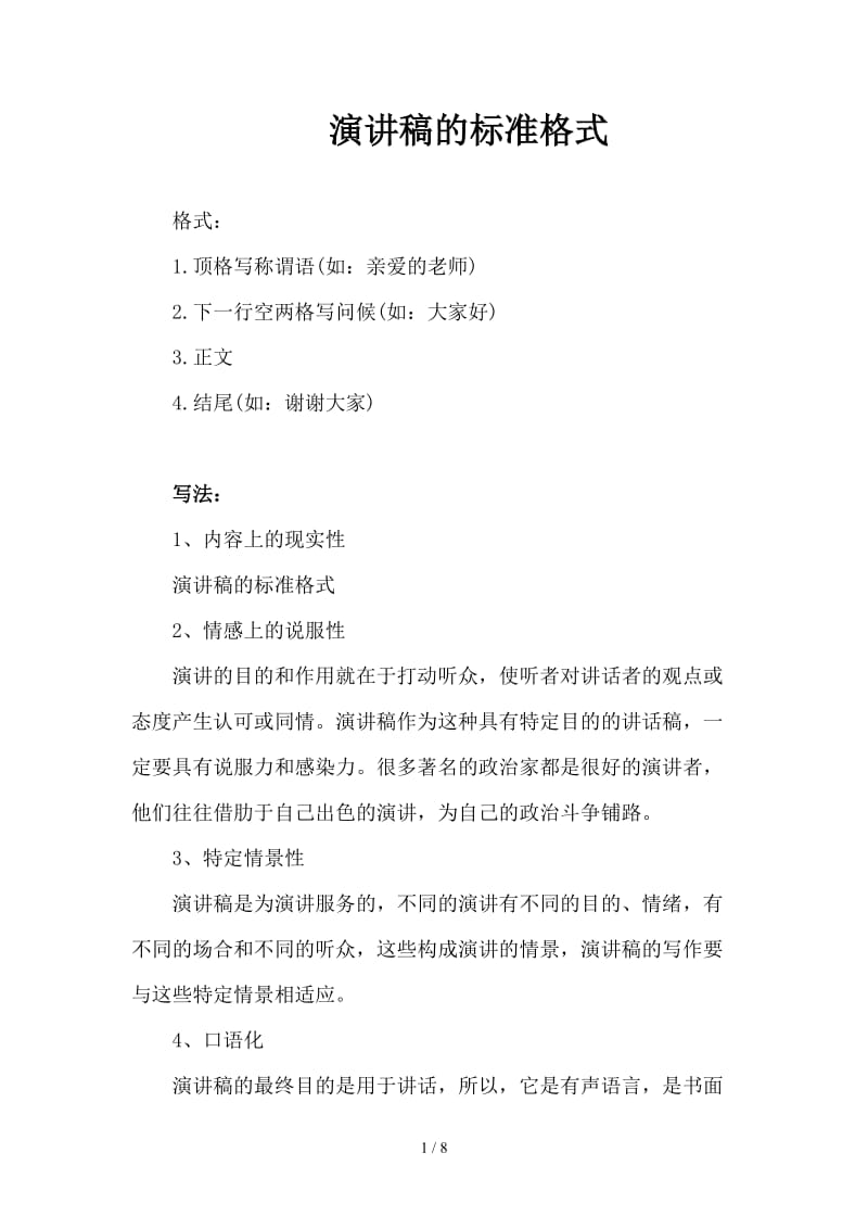 演讲稿的标准格式.doc_第1页