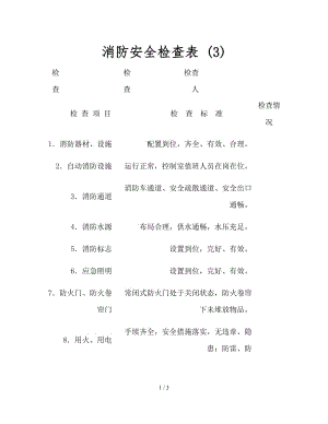 消防安全檢查表 (3).doc