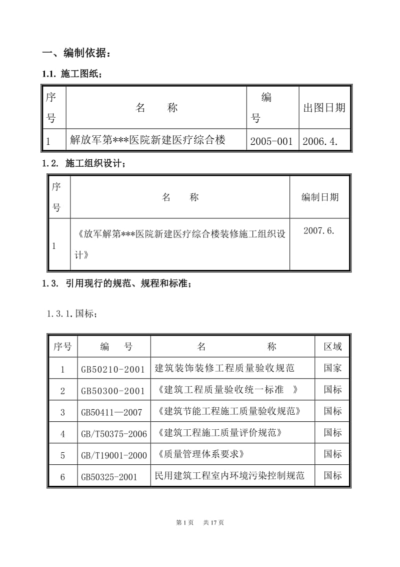 北京某医院综合楼栏杆、栏板、扶手安装施工方案(鲁班奖t_第3页