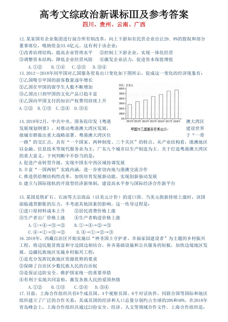 高考文综政治新课标Ⅲ及参考答案.doc_第1页