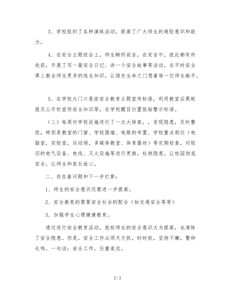 开展安全教育活动总结.doc_第2页