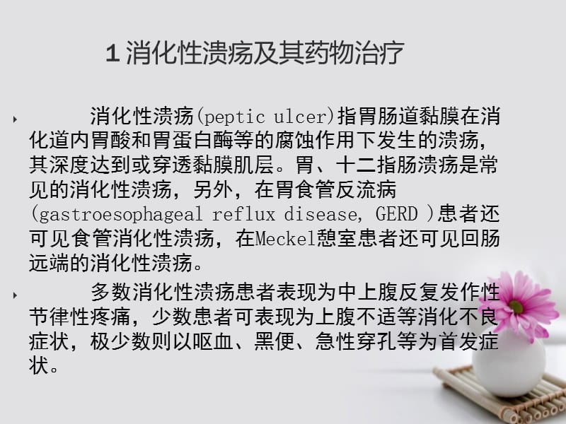 《消化系统疾病用药》ppt.ppt_第3页