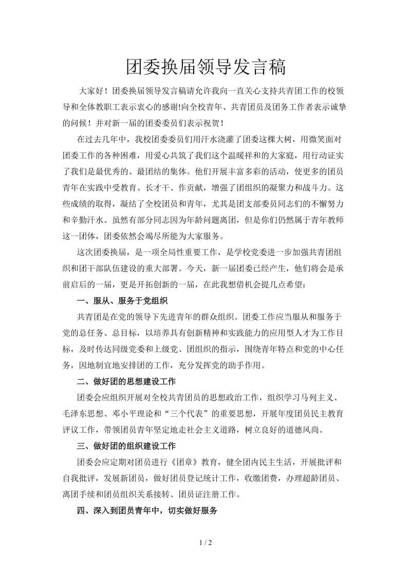 团委换届领导发言稿.doc_第1页