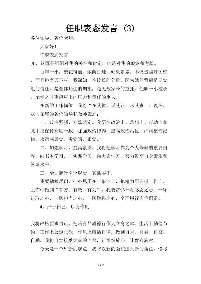 任职表态发言 (3).doc_第1页