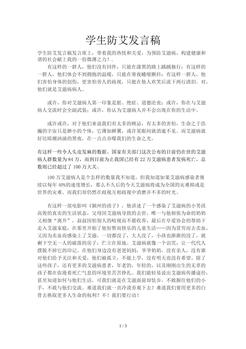 学生防艾发言稿.doc_第1页