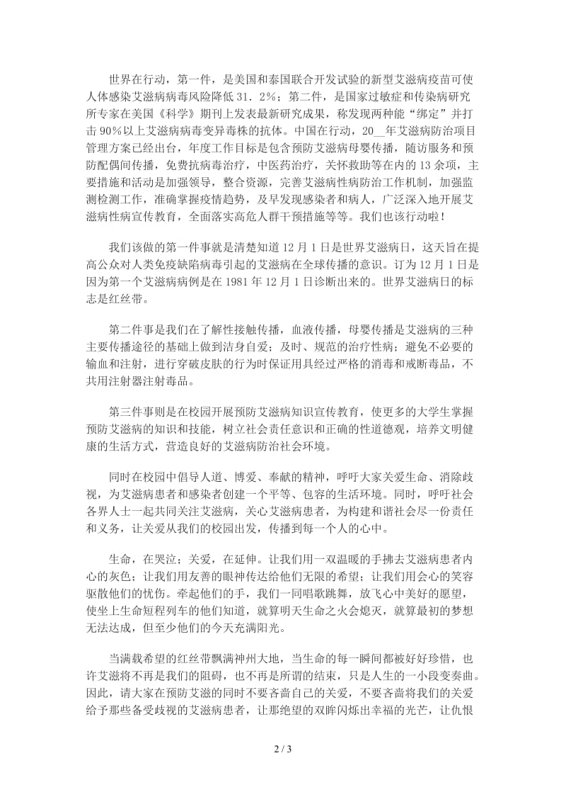 学生防艾发言稿.doc_第2页