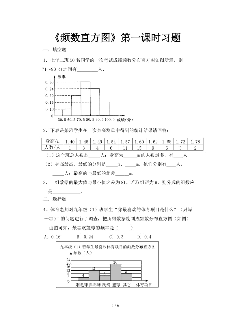 《频数直方图》第一课时习题.doc_第1页