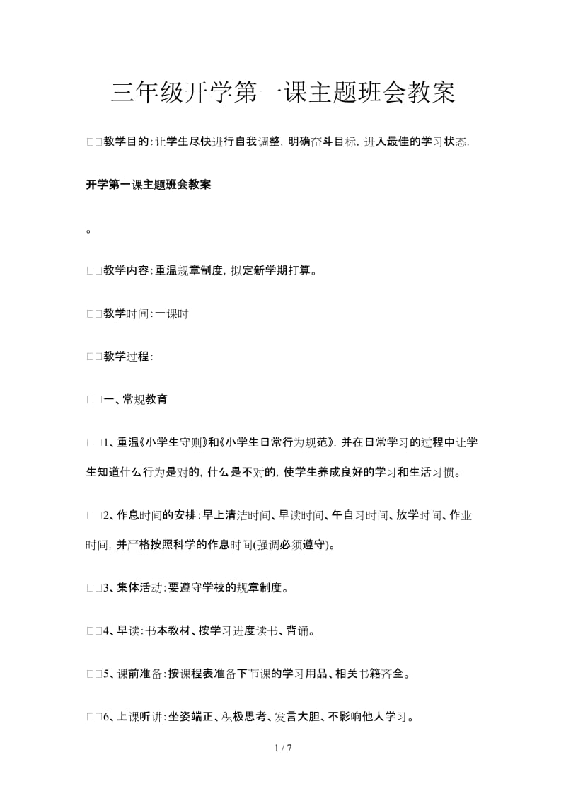 三年级开学第一课主题班会教案.doc_第1页