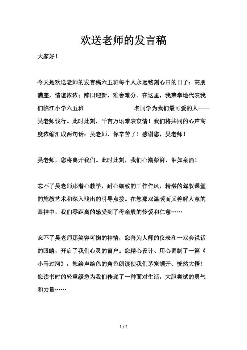 欢送老师的发言稿.doc_第1页