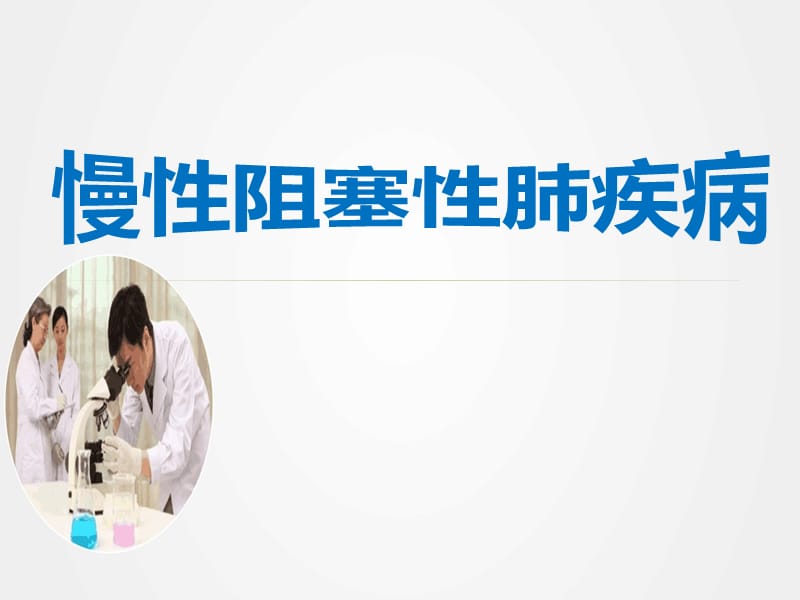 《慢性阻塞性肺疾病》ppt.pptx_第1页