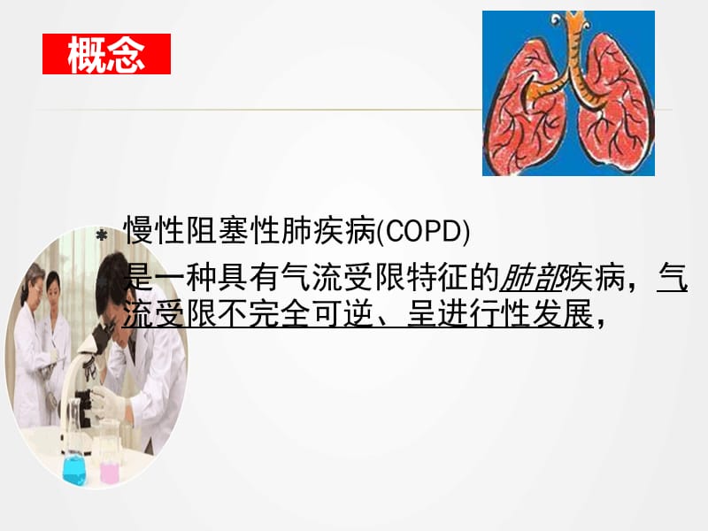 《慢性阻塞性肺疾病》ppt.pptx_第2页