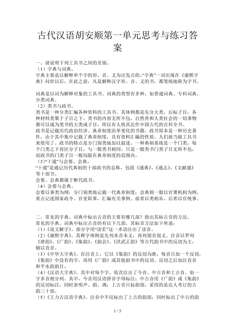 古代汉语胡安顺第一单元思考与练习答案.doc_第1页