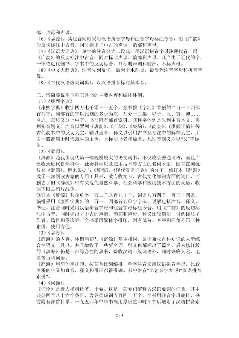 古代汉语胡安顺第一单元思考与练习答案.doc_第2页