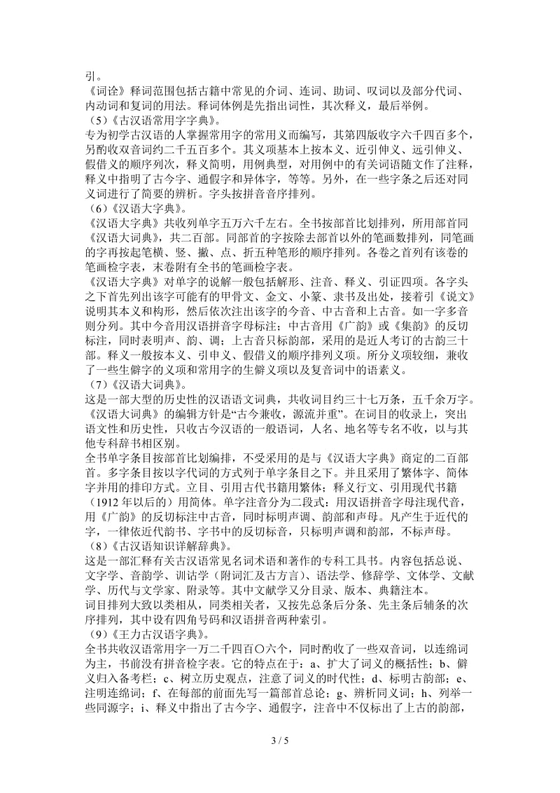 古代汉语胡安顺第一单元思考与练习答案.doc_第3页