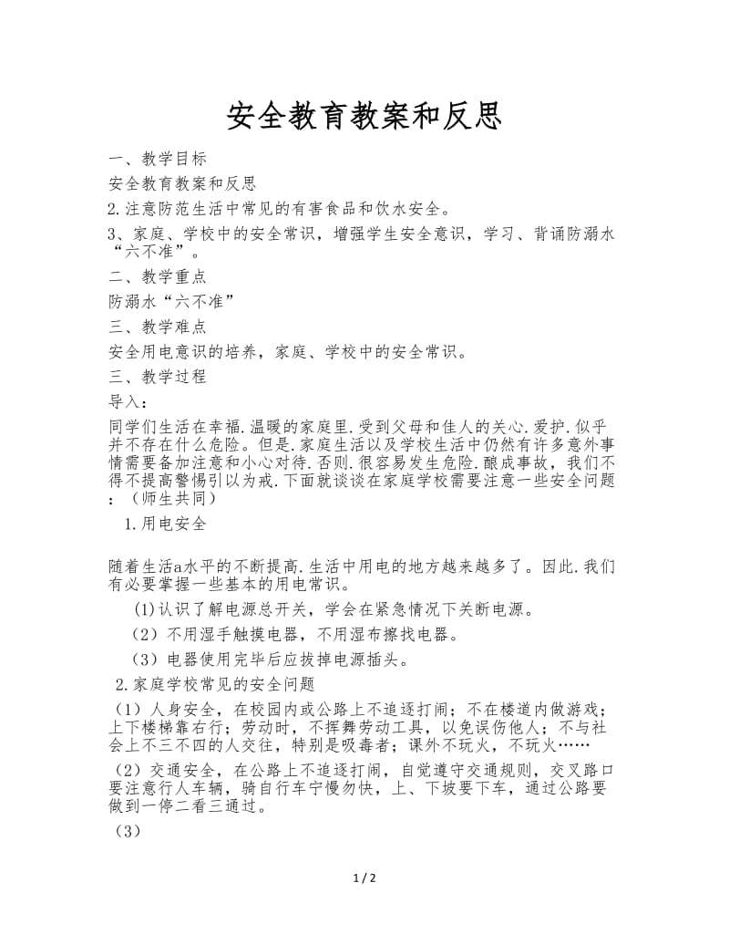 安全教育教案和反思.doc_第1页