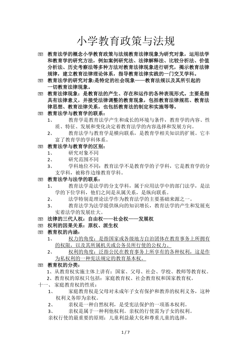 小学教育政策与法规.doc_第1页