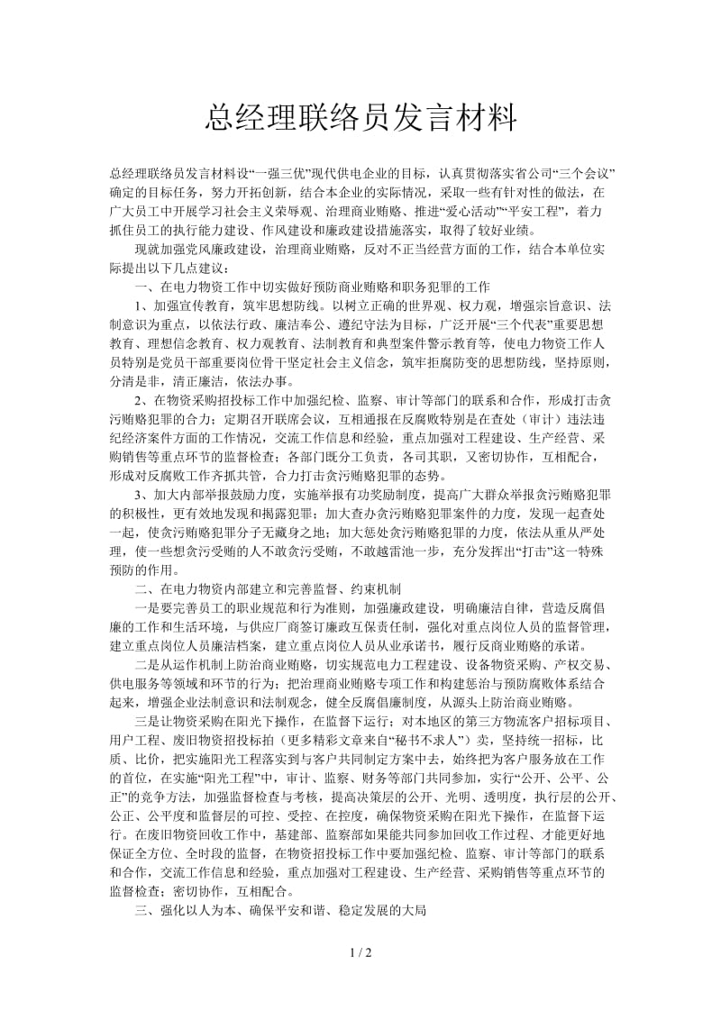 总经理联络员发言材料.doc_第1页