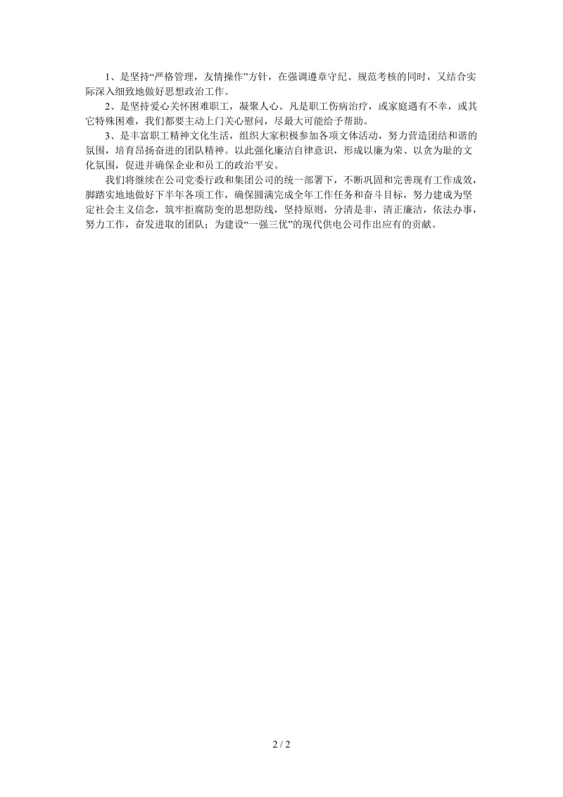 总经理联络员发言材料.doc_第2页