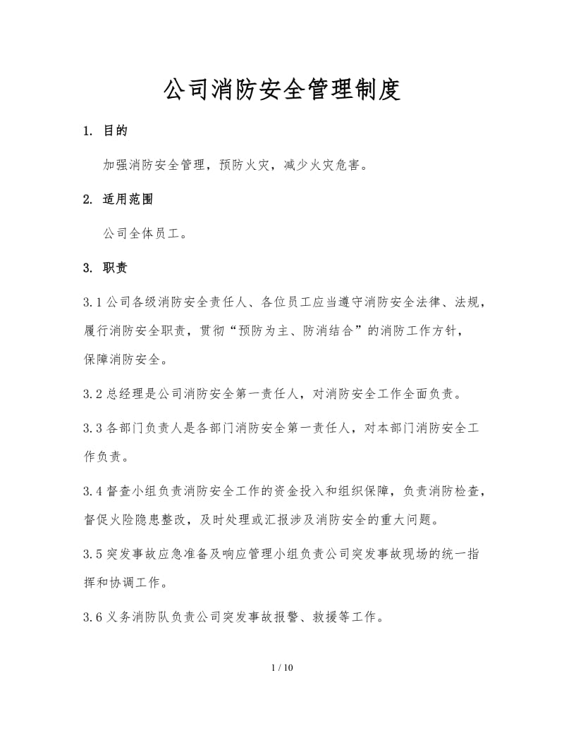 公司消防安全管理制度.doc_第1页