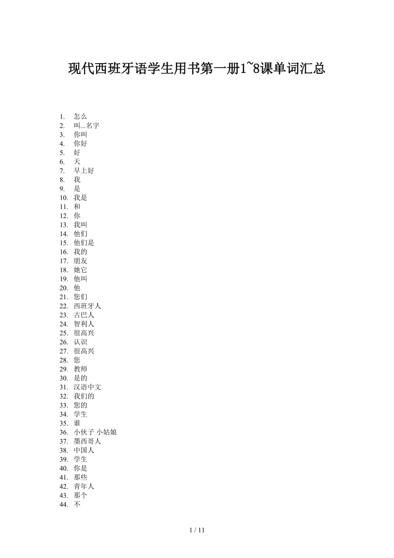 现代西班牙语学生用书第一册1~8课单词汇总.doc_第1页