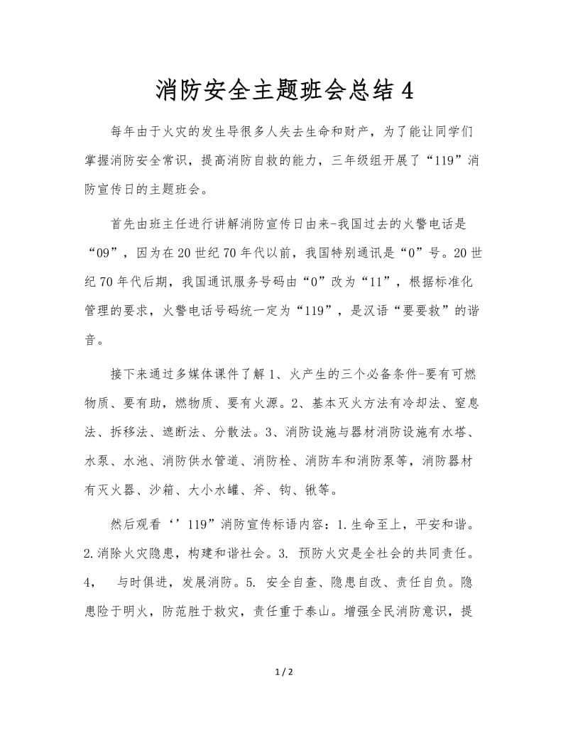 消防安全主题班会总结4.doc_第1页