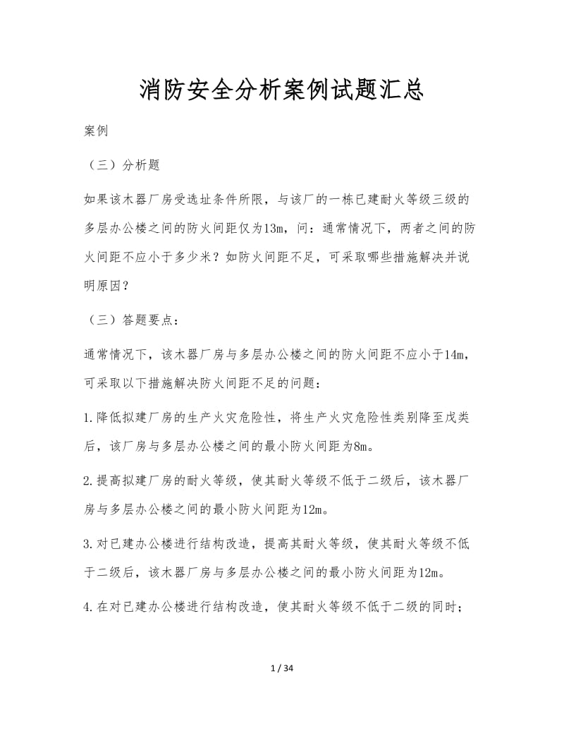 消防安全分析案例试题汇总.doc_第1页