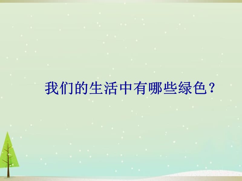 生活中的一抹绿主题班会课件PPT.ppt_第2页