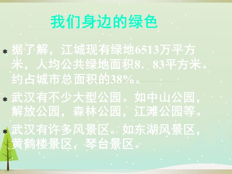 生活中的一抹绿主题班会课件PPT.ppt_第3页