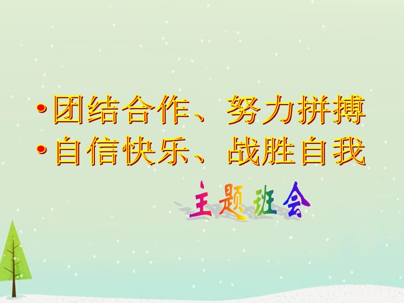 主题班会团结合作、努力拼搏,自信快乐、挑战自我课件PPT.ppt_第1页