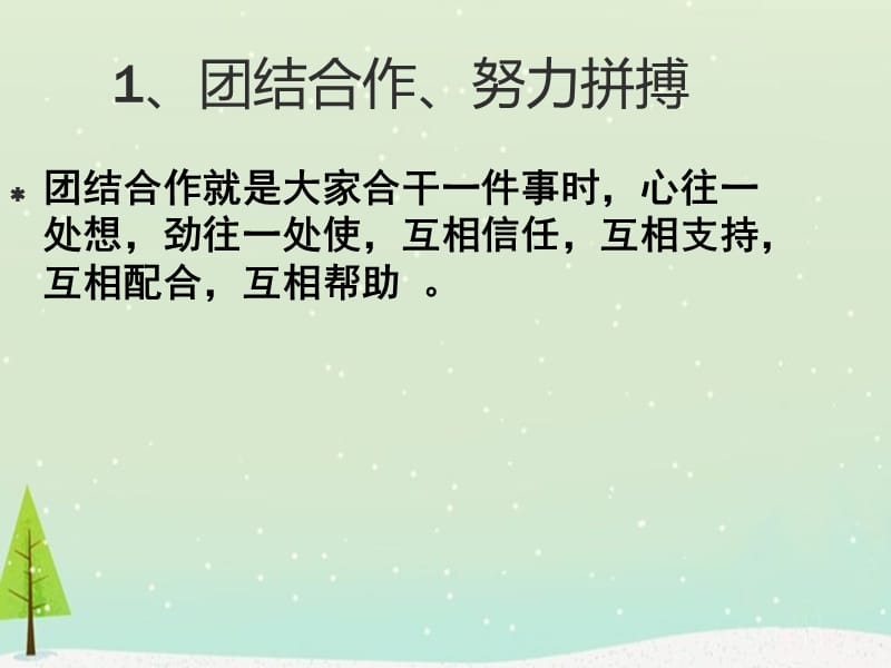 主题班会团结合作、努力拼搏,自信快乐、挑战自我课件PPT.ppt_第2页