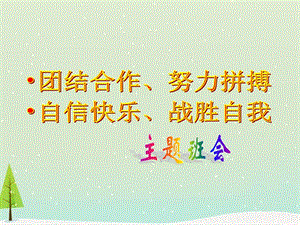 主題班會團(tuán)結(jié)合作、努力拼搏,自信快樂、挑戰(zhàn)自我課件PPT.ppt