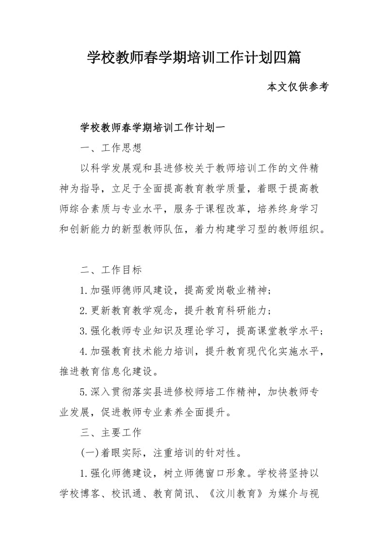 学校教师春学期培训工作计划四篇_第1页