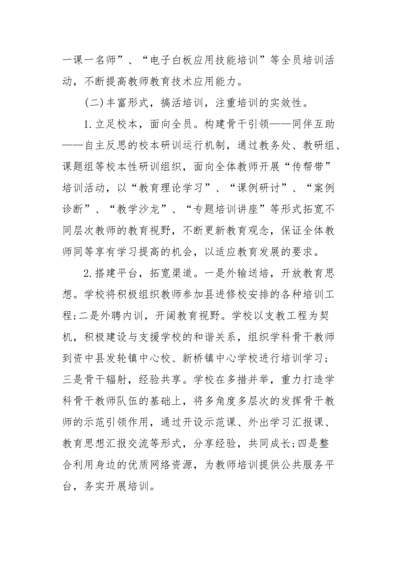 学校教师春学期培训工作计划四篇_第3页