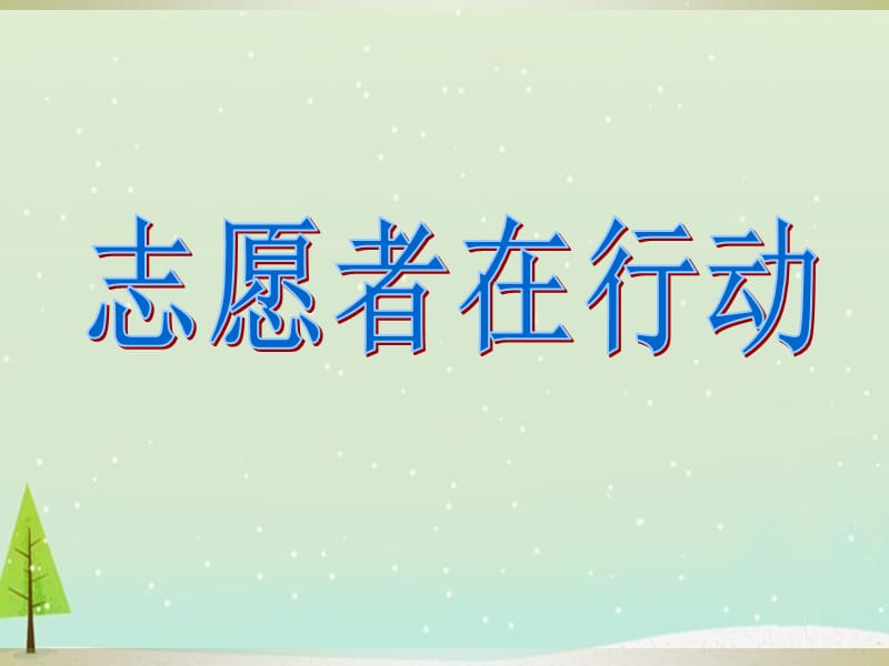 小学主题班会志愿服务课件PPT.ppt_第1页