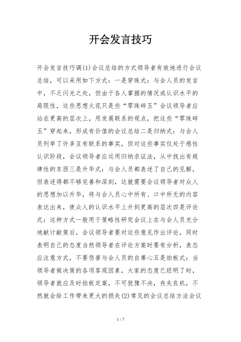 开会发言技巧.doc_第1页