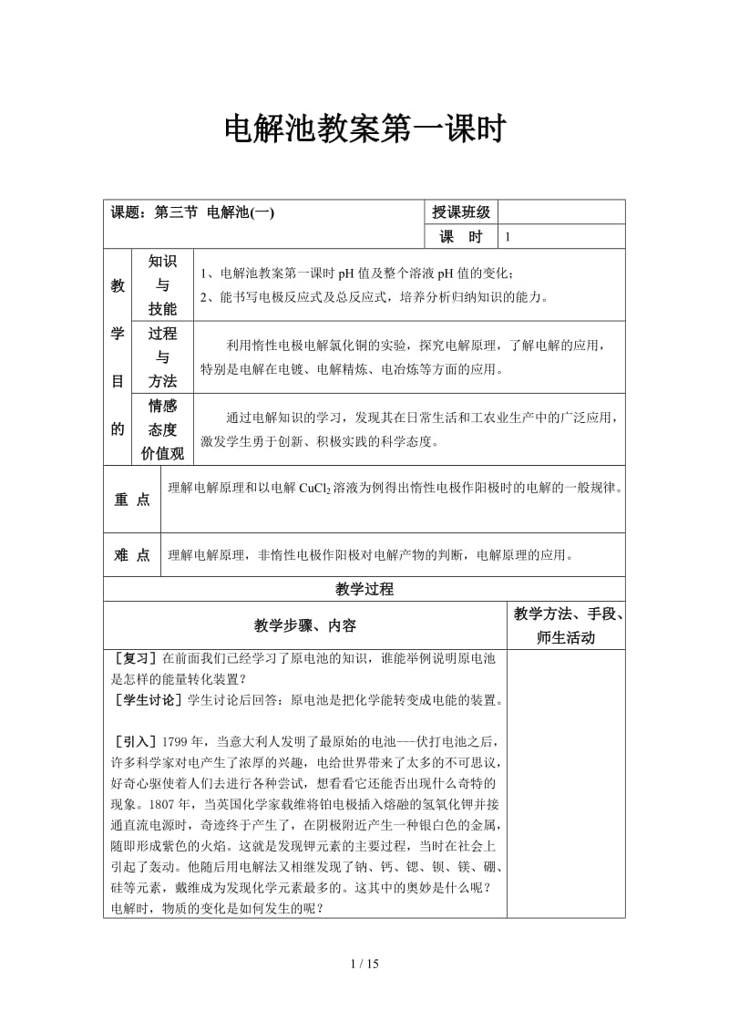 电解池教案第一课时.doc_第1页