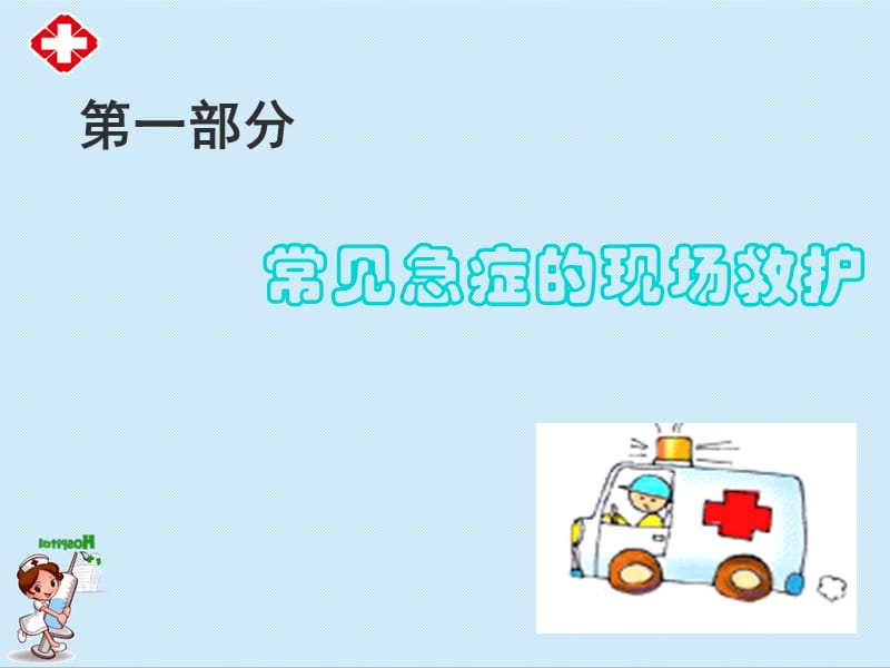 常见急症及灾害事故应急救护ppt.ppt_第2页