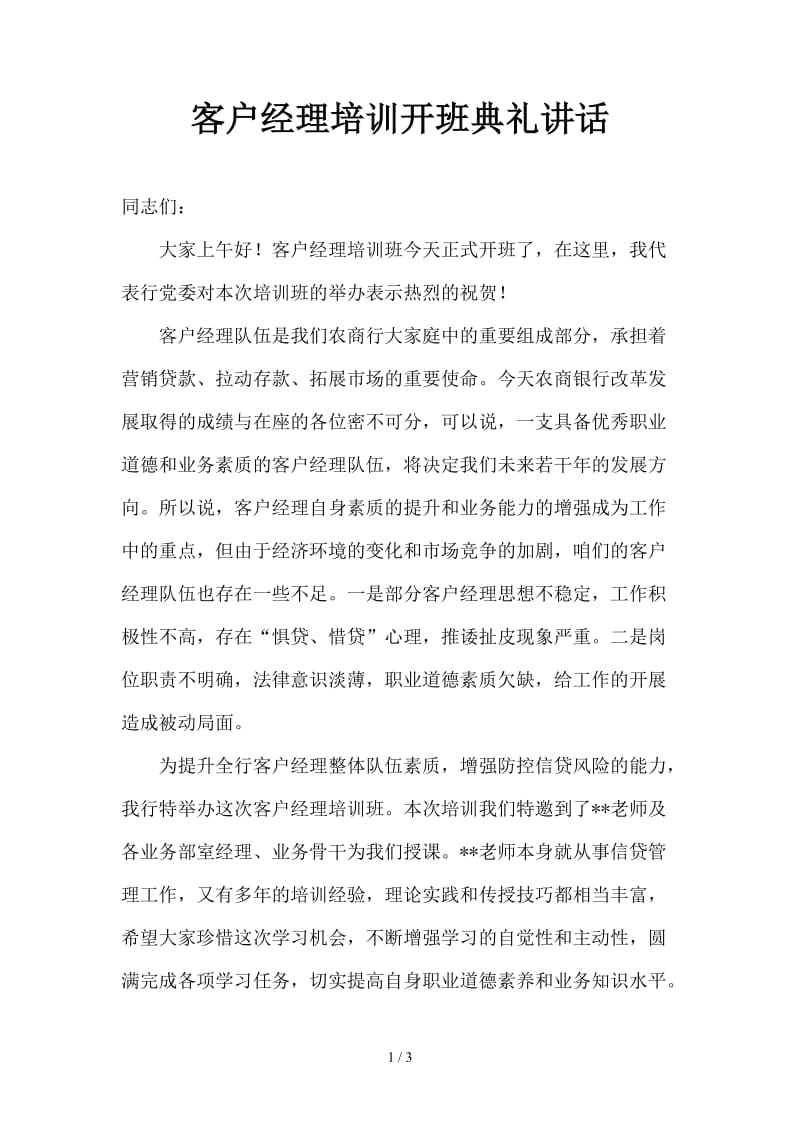 客户经理培训开班典礼讲话.doc_第1页