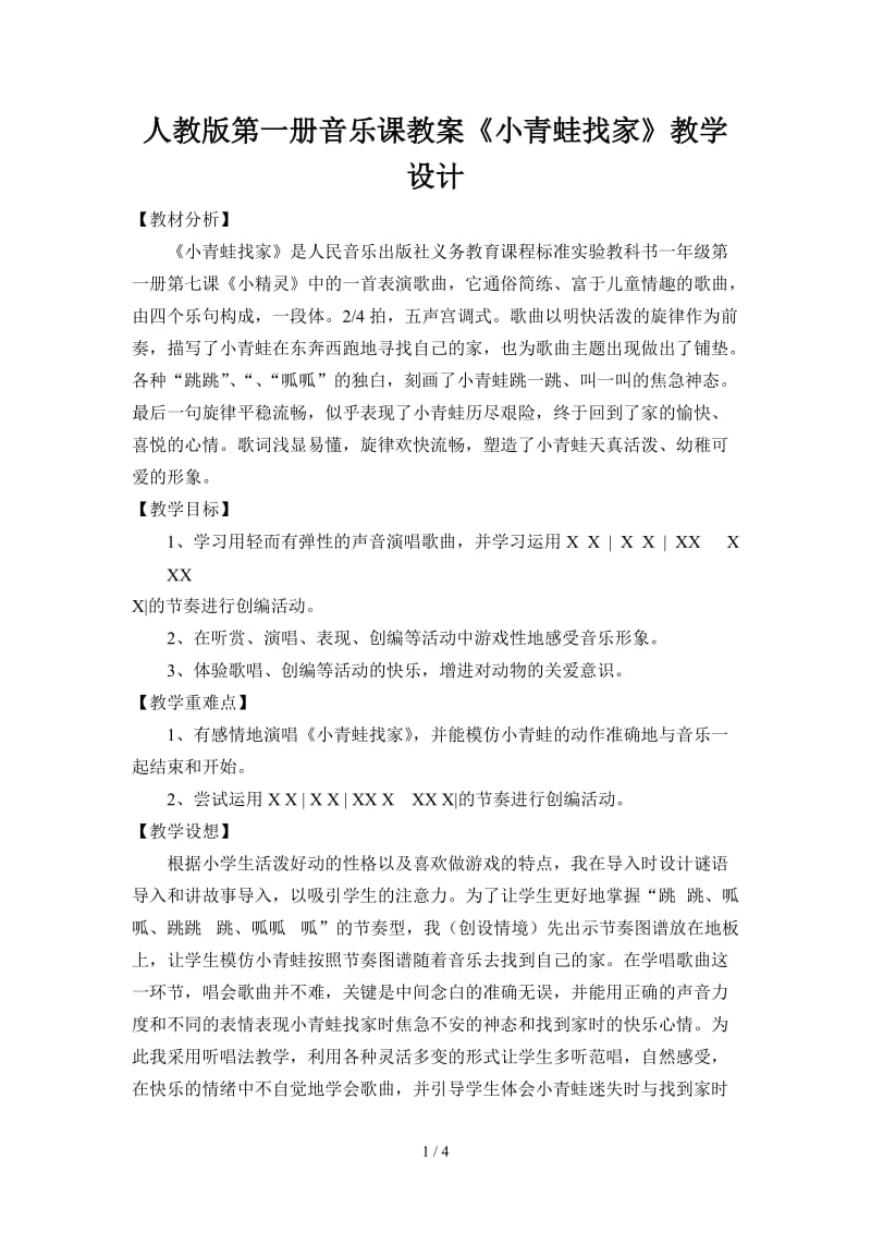 人教版第一册音乐课教案《小青蛙找家》教学设计.doc_第1页