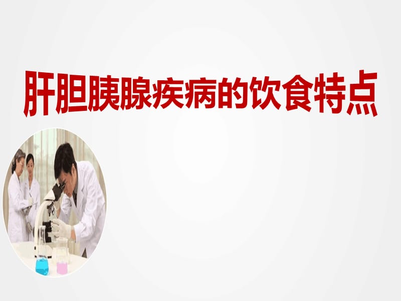 《肝胆胰腺疾病的饮食特点》ppt.ppt_第1页