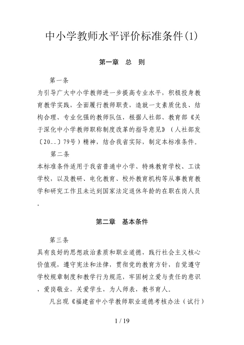 中小学教师水平评价标准条件(1).doc_第1页