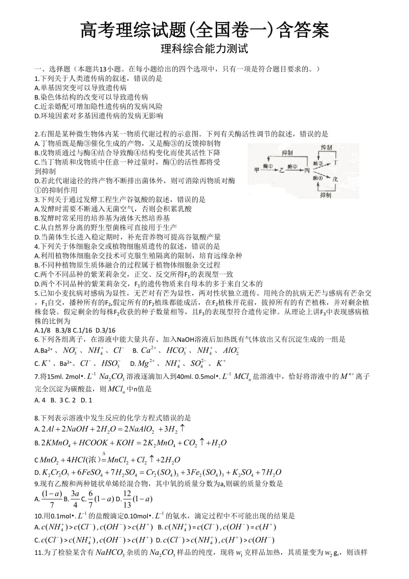 高考理综试题(全国卷一)含答案.doc_第1页