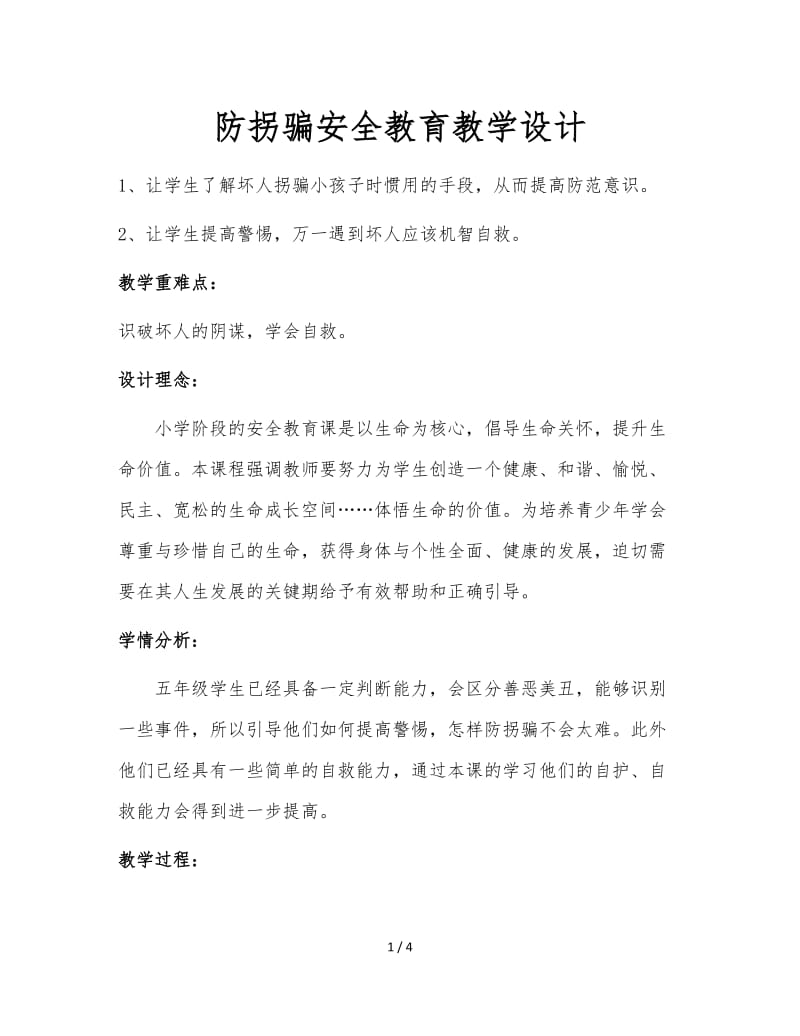 防拐骗安全教育教学设计.doc_第1页