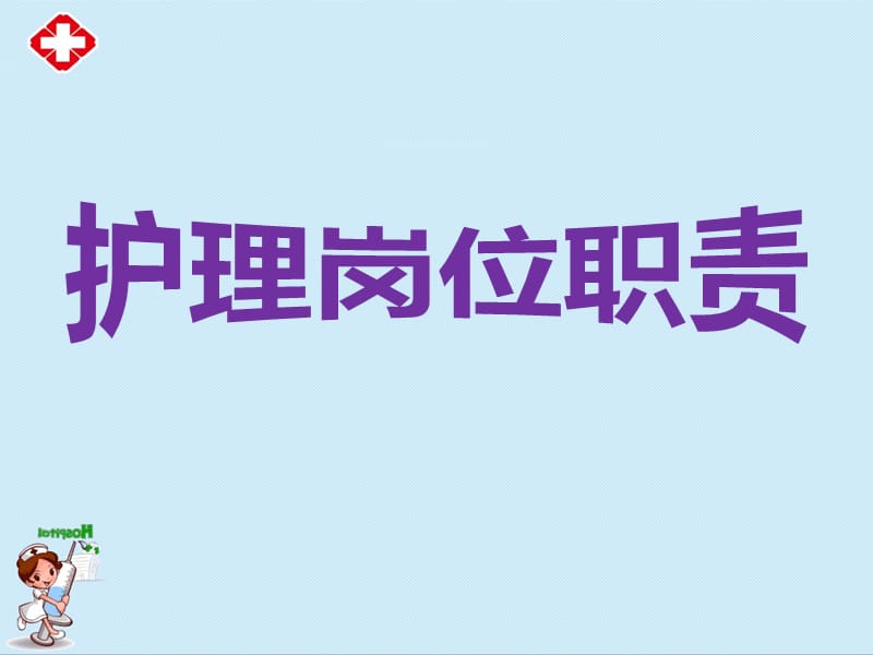 护理岗位职责ppt.ppt_第1页