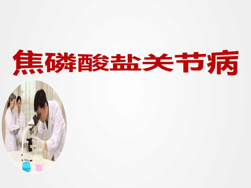 《焦磷酸钙关节病》ppt.ppt_第1页