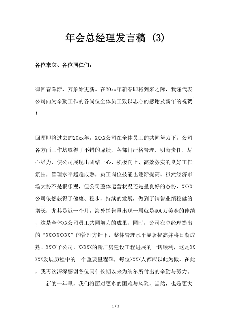 年会总经理发言稿 (3).doc_第1页