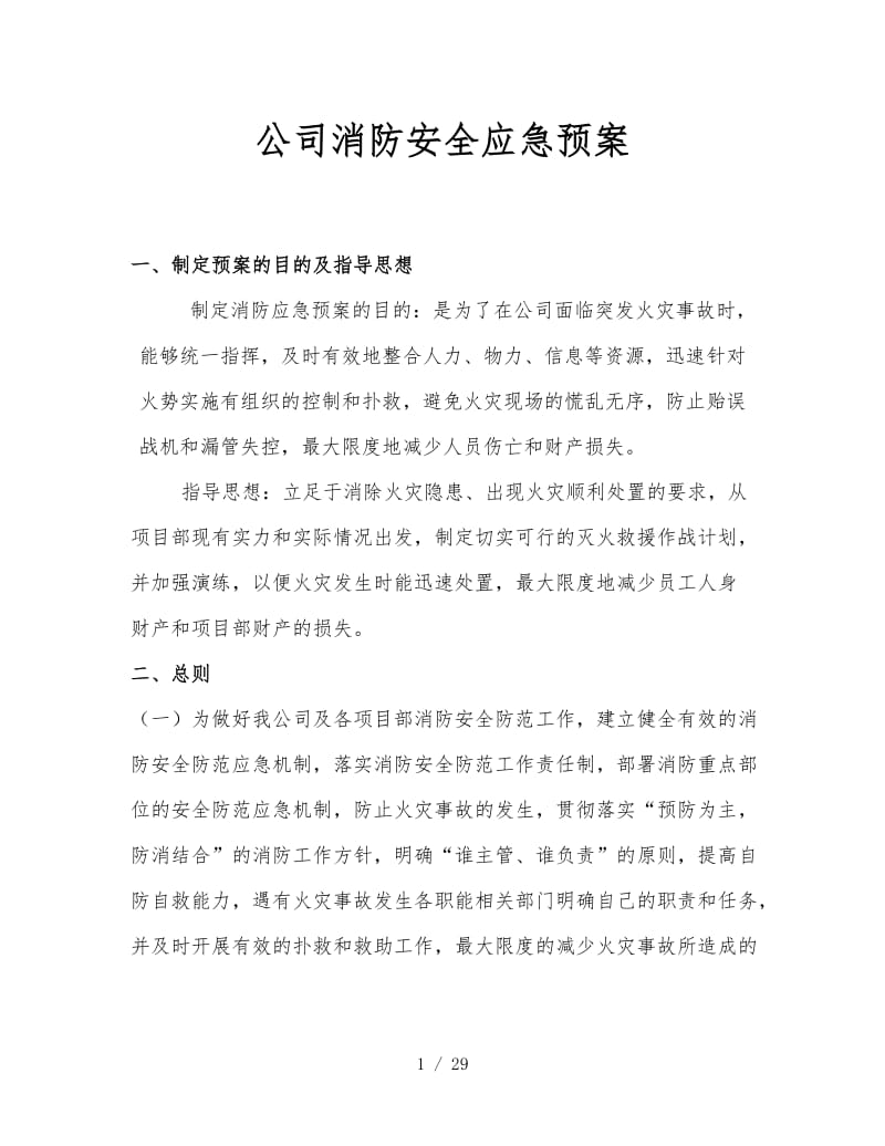 公司消防安全应急预案 (3).doc_第1页