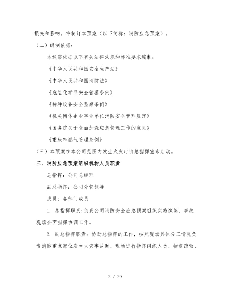 公司消防安全应急预案 (3).doc_第2页