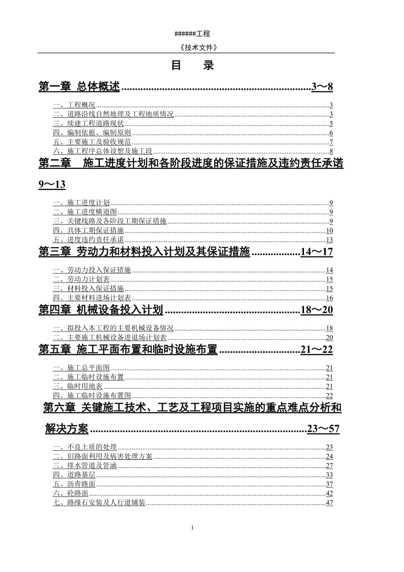 某市政道路工程投标施组_第1页